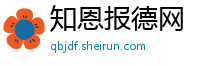 知恩报德网